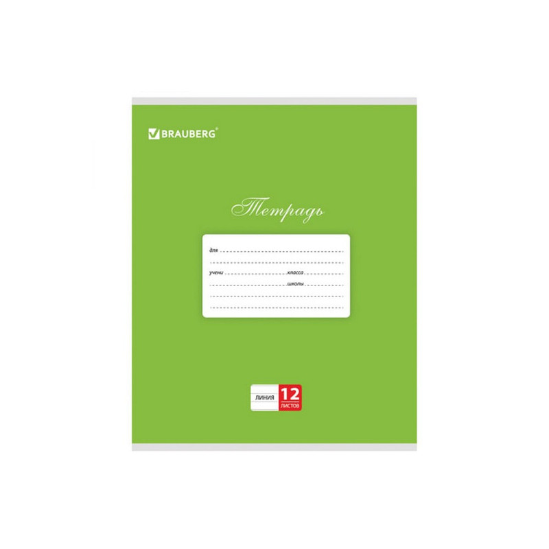 104726 Brauberg, Классика, Тетрадь 12 л, линия, обложка - картон, зеленая