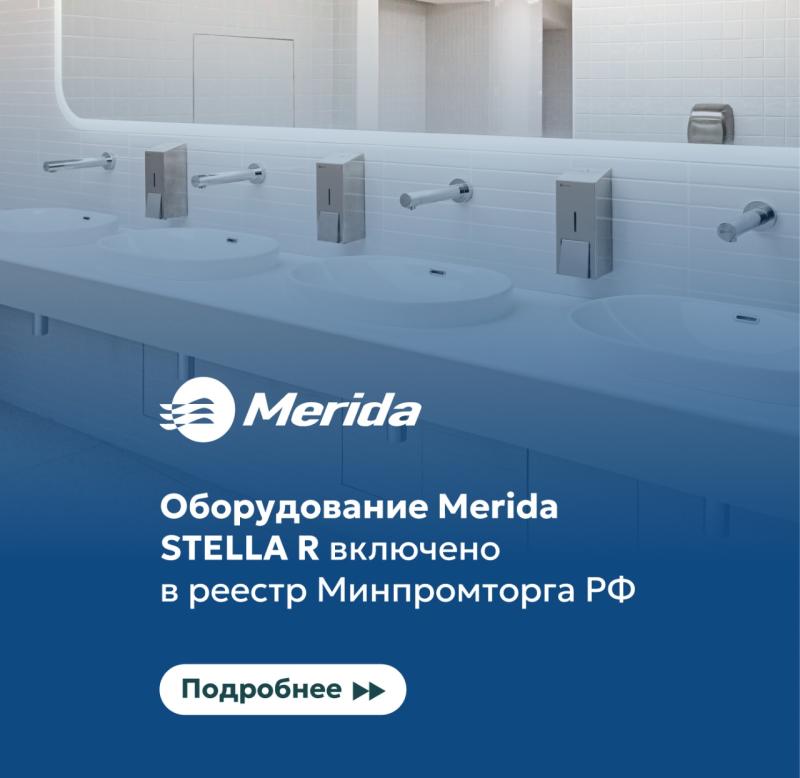 Линейка MERIDA STELLA R получила сертификат происхождения СТ-1 и включена в реестр Минпромторга РФ.  фото