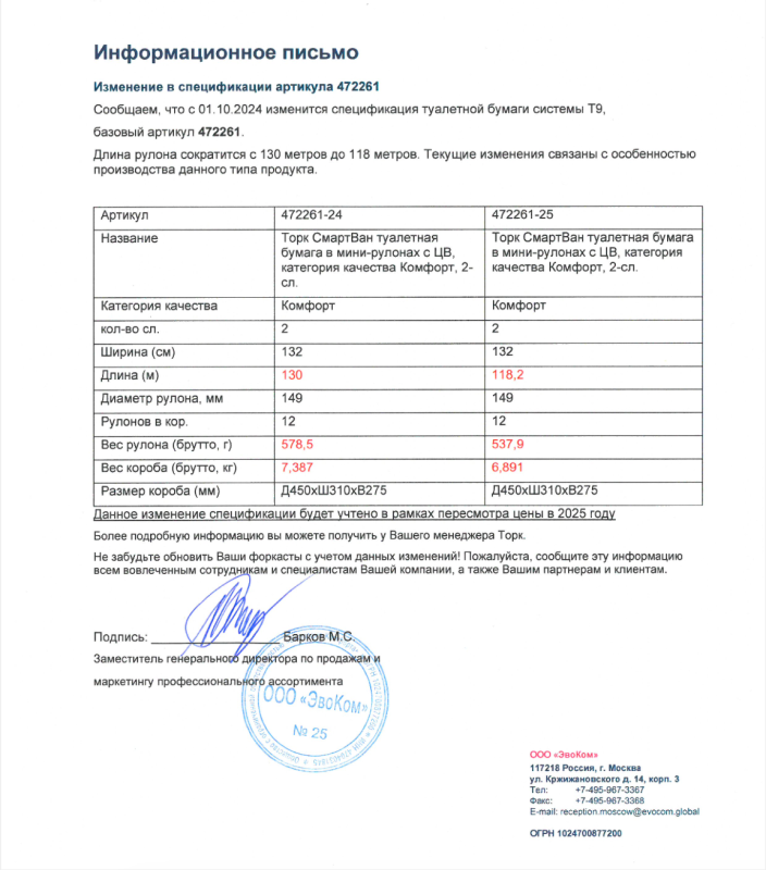 Информационное письмо 472261 снижение метража фото