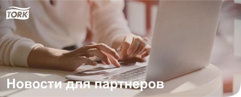 Новости для партнеров Tork фото