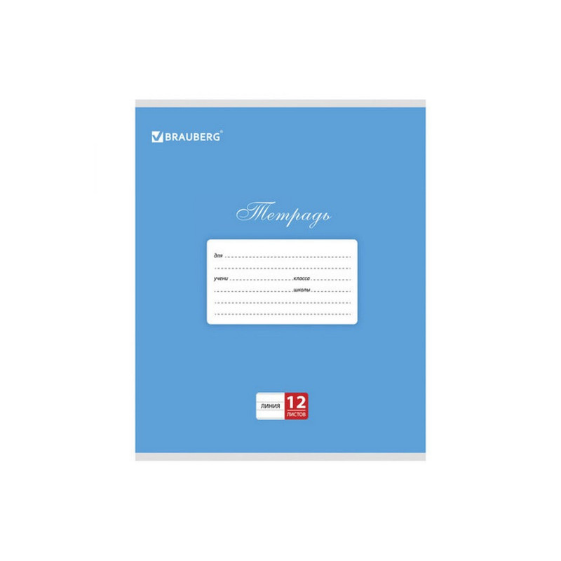 104727 Brauberg, Классика, Тетрадь 12 л, линия, обложка картон, синяя