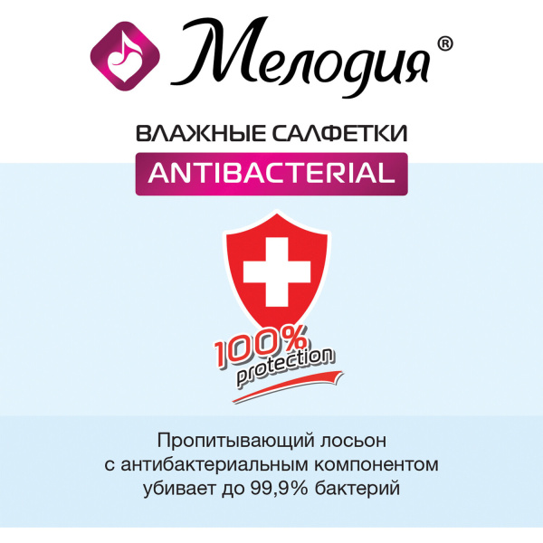 129897 Мелодия, Салфетки влажные антибактериальные (70 штук в упаковке)
