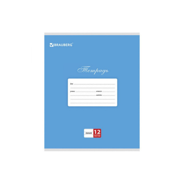 104727 Brauberg, Классика, Тетрадь 12 л, линия, обложка картон, синяя
