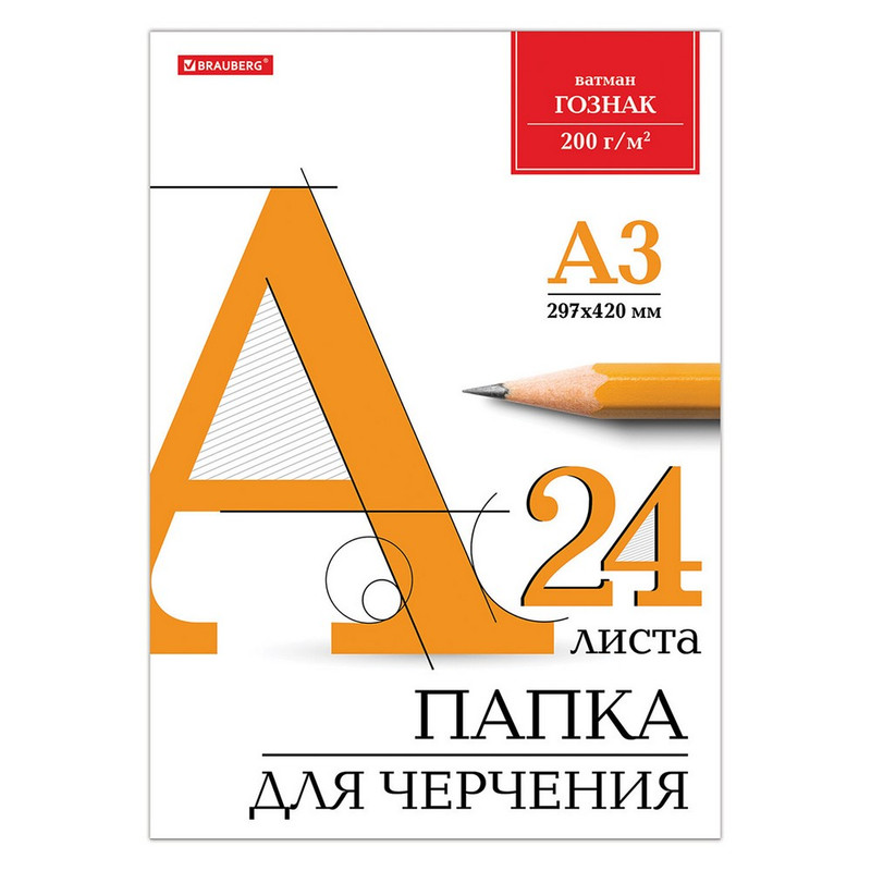 129254 Brauberg, Папка для черчения большого формата (297х420мм) А3, 24л, 200 г/м2, без рам, ватман ГОЗНАК КБФ