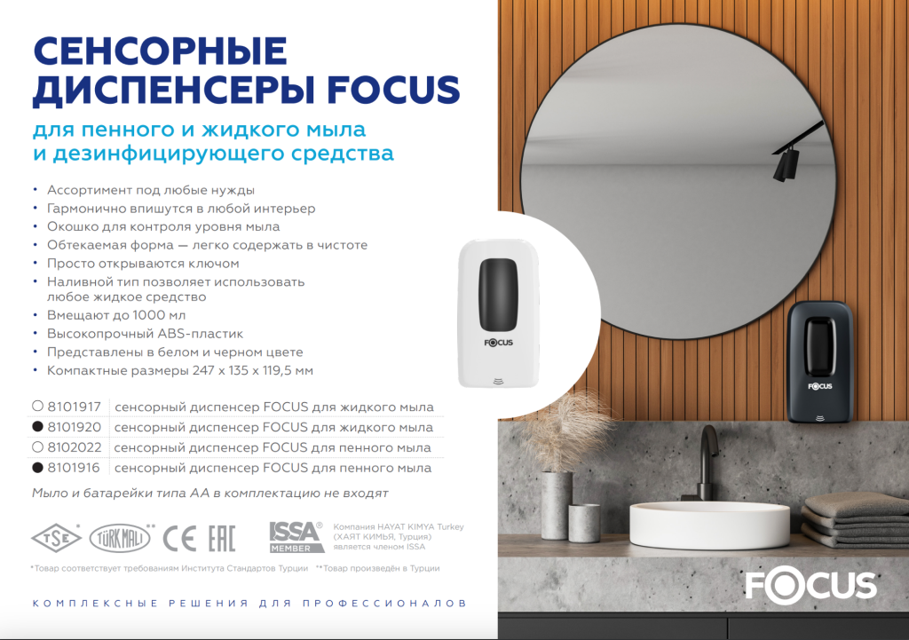 Сенсорные диспенсеры Focus Механические диспенсеры Focus купить оптом