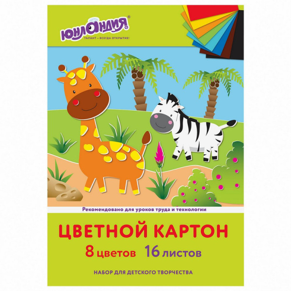 113557 Юнландия, "Жирафики", Картон цветной А4 немелованный, 16 листов 8 цветов, в папке, 200 х 290 мм