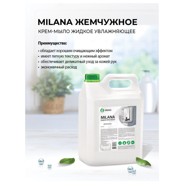 126205 Grass, Milana "жемчужное", Мыло жидкое крем-мыло  5л