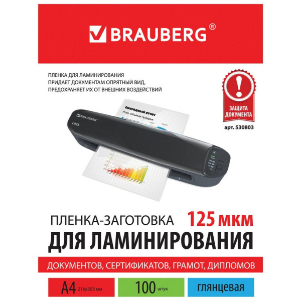 530803 Brauberg, Пленки-заготовки для ламинирования, для формата А4, толщина 125 мкм, комплект 100 штук,