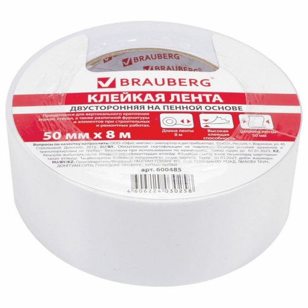 600485 Brauberg, Клейкая двухсторонняя лента 50 мм х 8 м, на вспененной основе, 1 мм, прочная