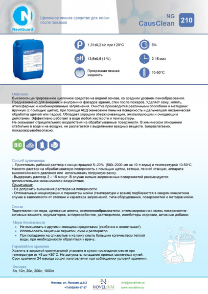 210 NG CausClean (1 л) Щелочное пенное ср-во для мойки после пожаров