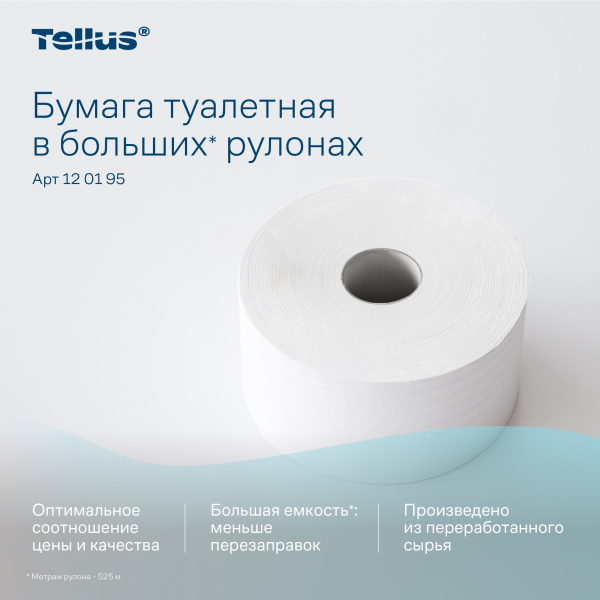 120195 Туалетная бумага рулонная Tellus Стандарт, 1 сл.без перф. (525м), ТР1(Т1) / 6  