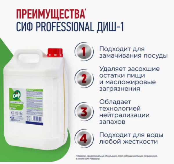 90007856 Средство для ручного мытья посуды Сиф (Cif Professional) ДИШ-1, 5 л, Юнилевер (Unilever) /2