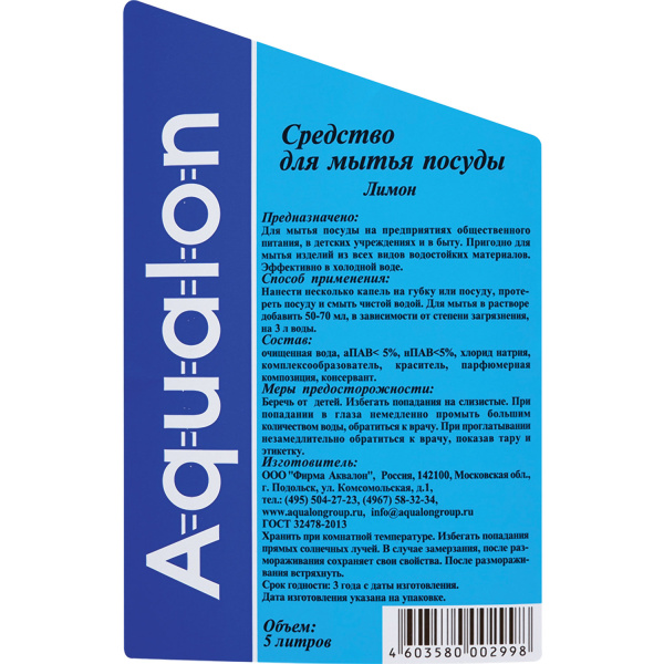 202998 Аквалон, Средство для мытья посуды лимон, 5 л