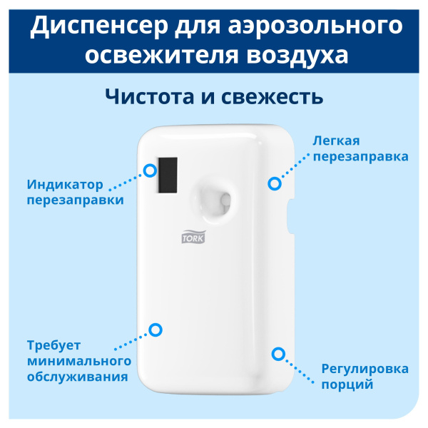 ВЫВОД (замена 961100) 562000 Диспенсер для аэрозольного освежителя воздуха   Tork цв. бел cистема A1