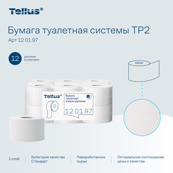120197 Туалетная бумага рулонная Tellus 200м, 1 слой, без перфорации, Т2(TP2) / 12 
