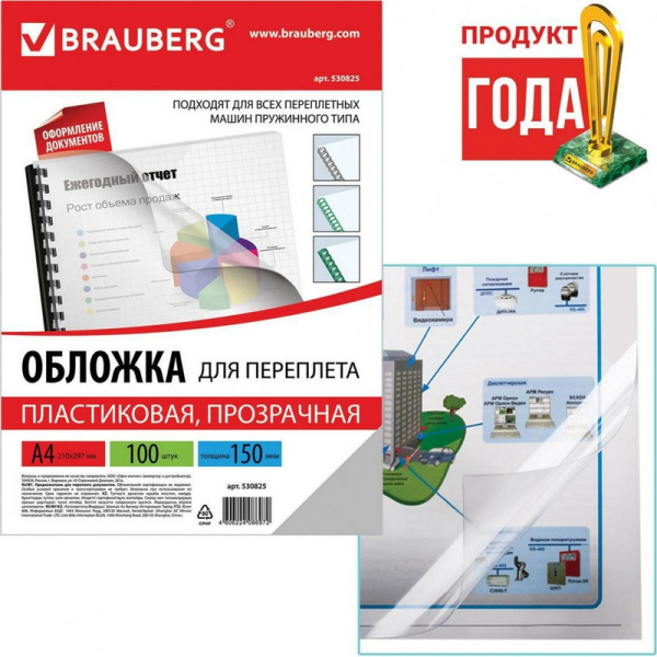 530825 Brauberg, Обложки для перплета А4, пластик, толщина 150мкм, прозрачные, 100 штук в упаковке