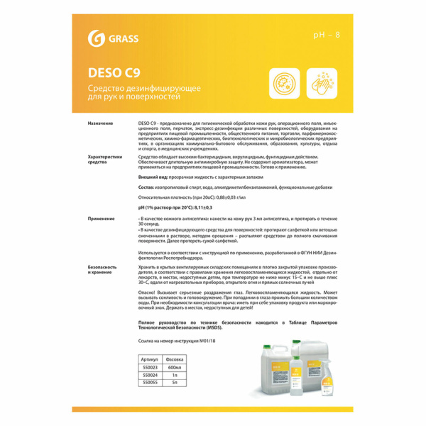 550055 Grass, Grass "deso c9", Средство дезинфицирущее на основе изопропилового спирт (антисептик) 5 кг
